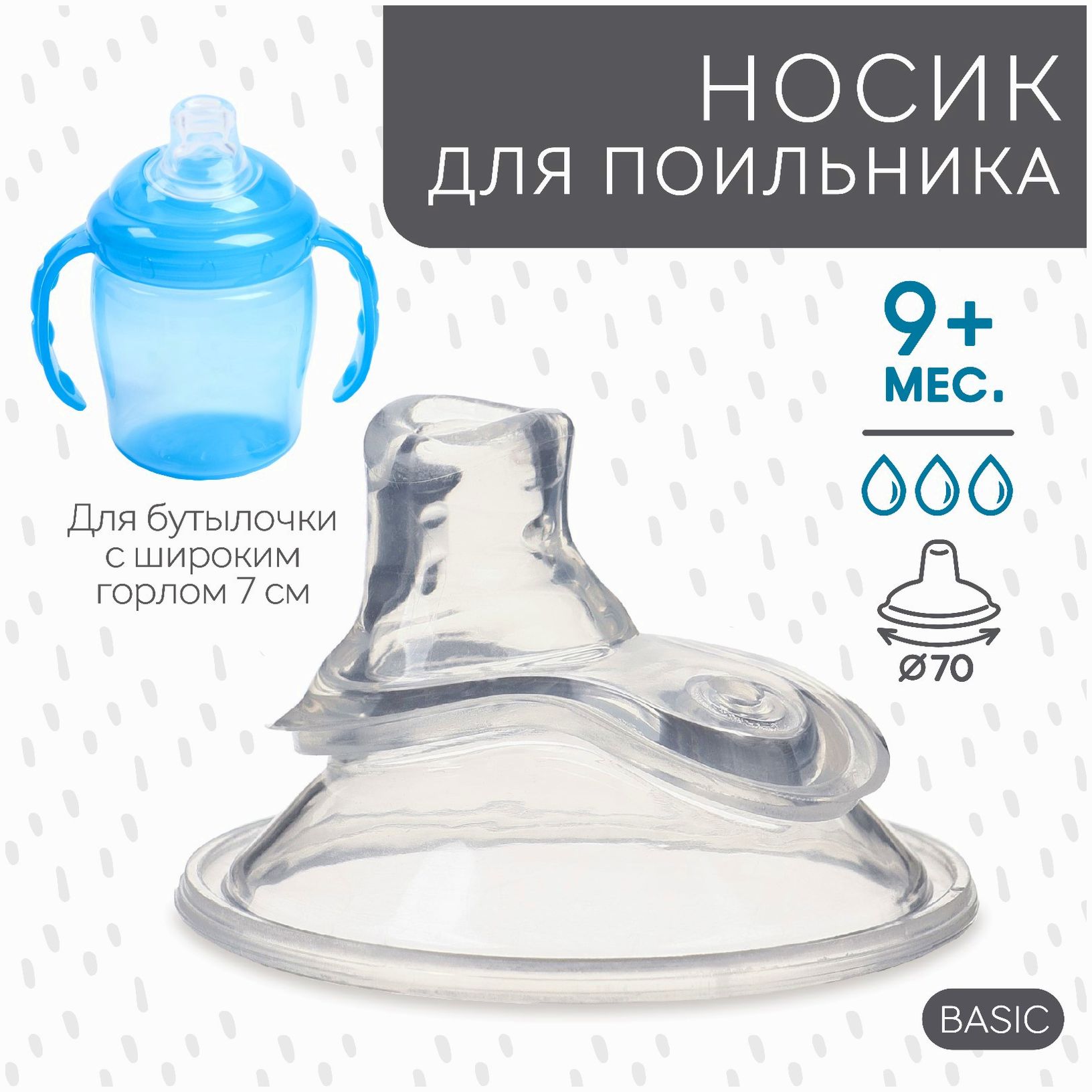 Носик для поильника силиконовый, ?70мм, +9 мес. артикул анонс 9878965