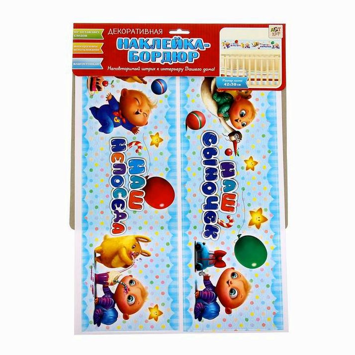 Картинка Наклейка-бордюр интерьерная "Наш сыночек", 42 х 29,7 см (№1144492) от магазина Мир детей Товары для Новорожденных