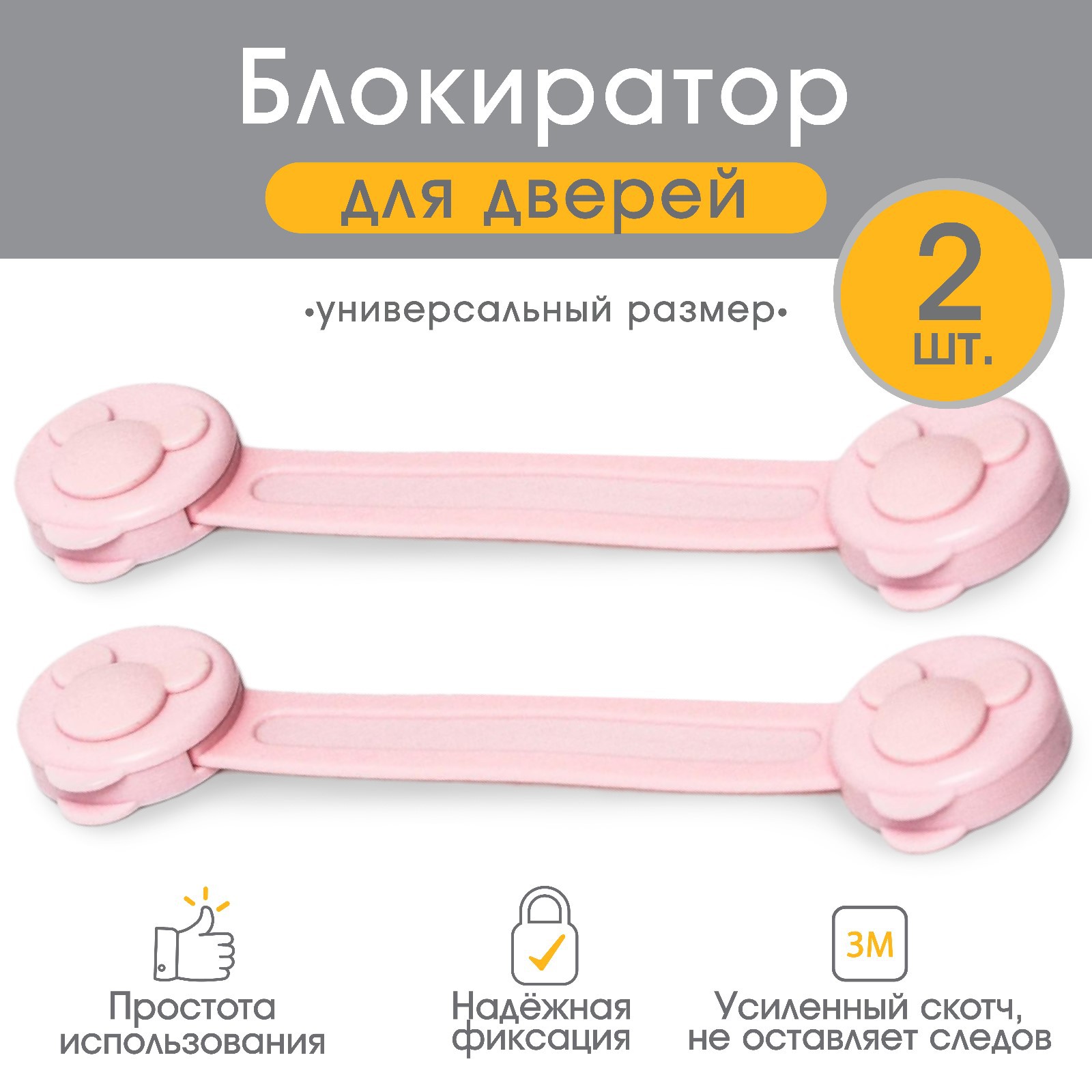 № 2945886 Набор блокираторов для дверей и ящиков, гибкие, 17 см, 2 шт, цвет розовый, Крошка Я