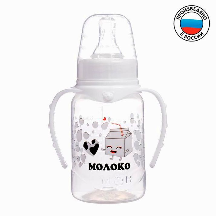 Бутылочка «Люблю молоко», классическое горло, с ручками, 150 мл., от 0 мес., цвет белый артикул анонс 2969887