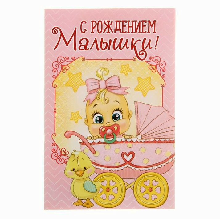 Открытка « С Рождением малышки», 12 ? 18 см артикул анонс 1255298
