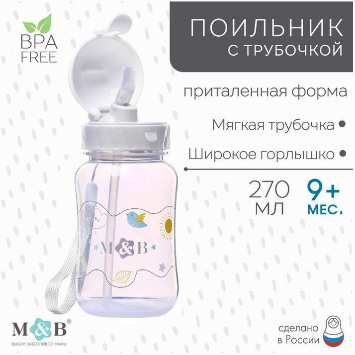 Поильник детский с трубочкой, 270 мл. артикул анонс 7701968