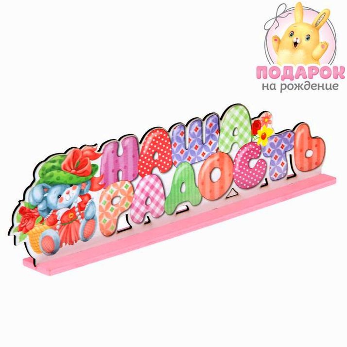 Буквы интерьерные на деревянной подставке 