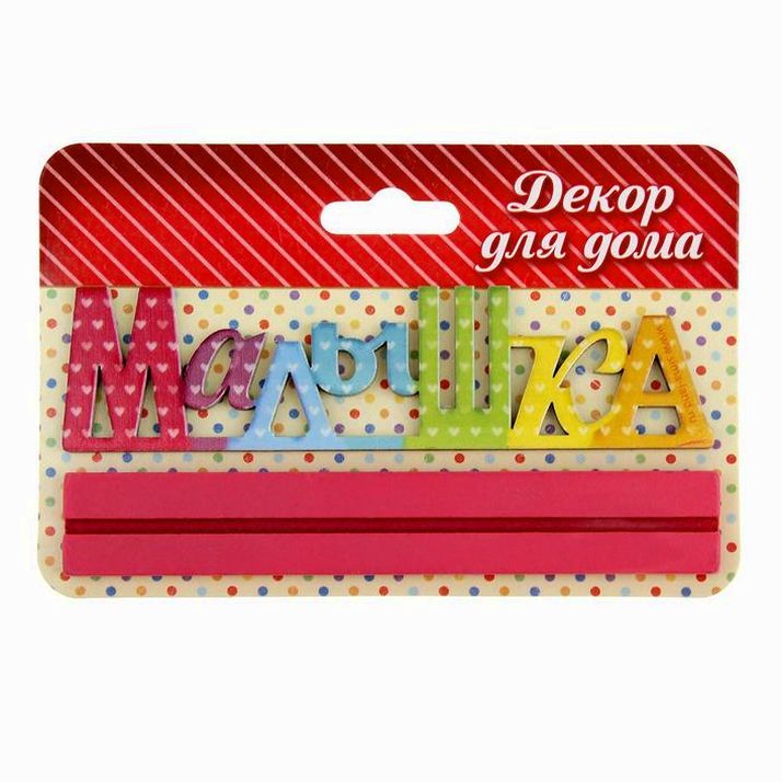 Картинка Интерьерные буквы на подставке "Малышка" (№1046284) от магазина Мир детей Товары для Новорожденных